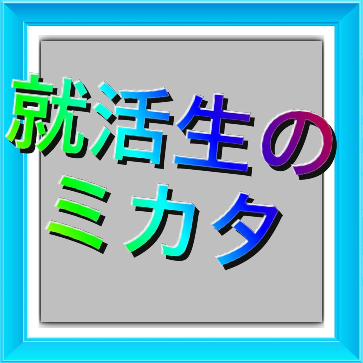 ・元楽天本社エリアマネージャー　モロボシです。新卒の面接を長年経験してきました。
大手企業での就業・面接経験をもとに学生のみなさんの就職活動をサポートできればと考えています。