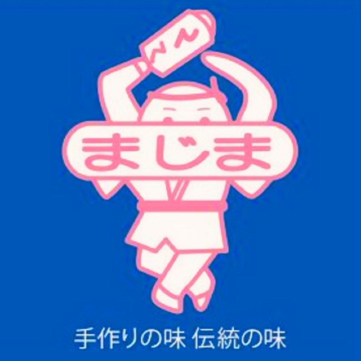 三原で創業50年。
「手作りの味 伝統の味」を守り続ける製麺会社です。