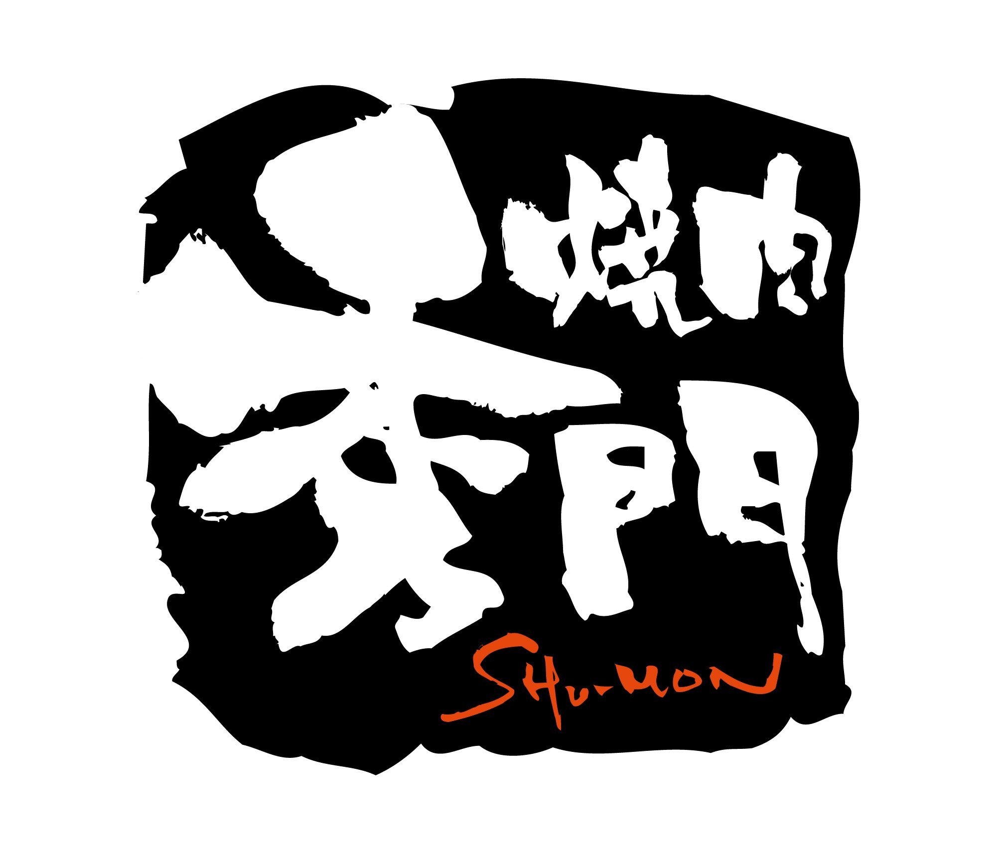 焼肉秀門 土浦駅西口徒歩１分 Shumon1129 Twitter