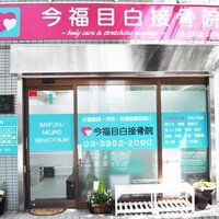 今福目白接骨院~むち打ち症・交通事故治療なら~ Since2009 相互フォロー followme (@imafuku_mejiro) 's Twitter Profile Photo 今福目白接骨院~むち打ち症・交通事故治療なら~ Since2009 相互フォロー followme (@imafuku_mejiro) 's Twitter Profile Photo