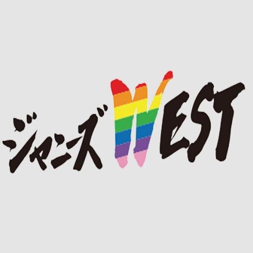 【ジャニーズWEST】応援します！ファンの皆さんでジャニーズWESTを盛り上げていきましょう！　桐山照史/中間淳太/重岡大毅/小瀧望/神山智洋/藤井流星/小瀧望/ジャス民