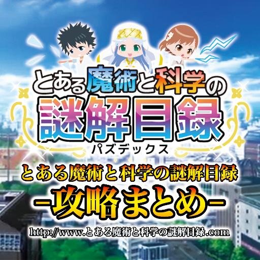 とある魔術と科学の謎解目録攻略まとめ Toaru Puzzdex Twitter