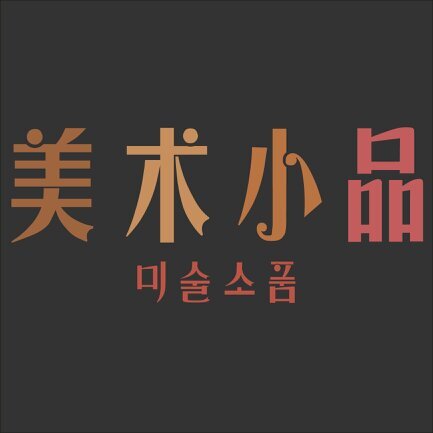 미술소품 트위터는 폐쇄됩니다. ;;  인스타부탁드려요 인스타아이디 @misulsopum