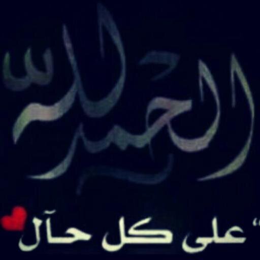 الحمدالله (​احببت رجل وسيم لديه قلب حنون عندما أريد منه شي يشير ب أنفه ويشير على عيناه أخاف أن أفتقده لا اشعر ب  الامان حين يغيب * *وانا مغرمه به ابي)