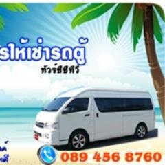 บริการรถตู้ท่องเที่ยวทั่วไทย