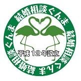 平成１２年設立 県民結婚相談ぐんまは、完全会員制の結婚相談所です。無料相談で、条件に合うコース選定の他、サービス内容等の説明を受け、納得された方のみ、入会手続きを行います。入会の際は、身分証明書等の書類の提出が必要です。