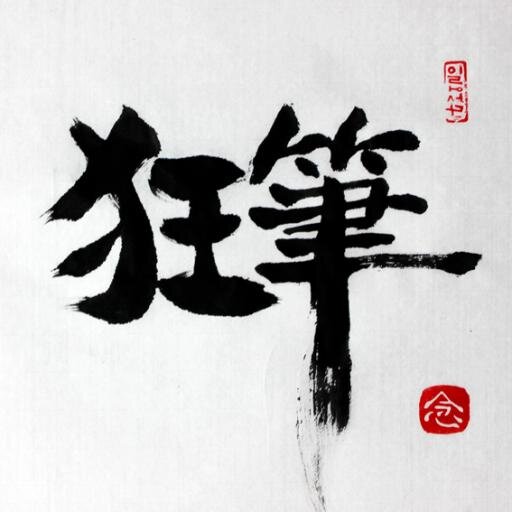 狂筆さんのプロフィール画像