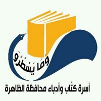 كتّاب وأدباء الظاهرة (@dahira_writers) Twitter profile photo