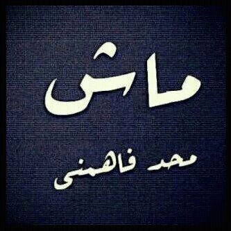‏أبن رزين ولي الفخر.ابوي وررثني الطيب عن جدي.وان كنت تباني اصير معك مثل الصخر.اصير وتشهد عيوني ويدي.                   hfcهلالي الميول. ..نجد