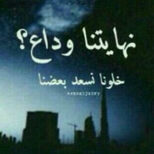 وعلى باب ألامل س نكون                 صابرين مهمآ كانت ألاوضاع 
