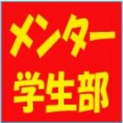 MentorGakuseibu's profile picture. 頑張る学生への取材活動を行っている学生団体です。大学生活がもっともっと充実する、色々な情報をつぶやきます＊
