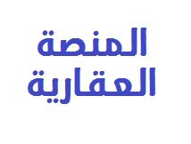 #المنصة_العقارية . . . منصة تداول العقارات السعودية