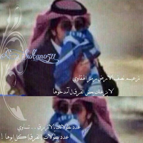 لو تخسر خساير النصر لو تطفر مثل اﻻتحاد ، لو مَ تاخذ الدوري مثل اﻻهلي ، لو مالك جمهور مثل الشباب ، مَ عشقت غيركك ي آلهلال وانتهى *SV*