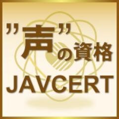 『一般社団法人 日本ボイストレーナー連盟』は、ボイストレーナー、声優、アナウンサー、ボーカリスト、”声”のスキルアップを目指す全ての方々のための資格、『JAVCERT』(Japan Voice Trainer Federation's Certification Test)を発行している団体です。