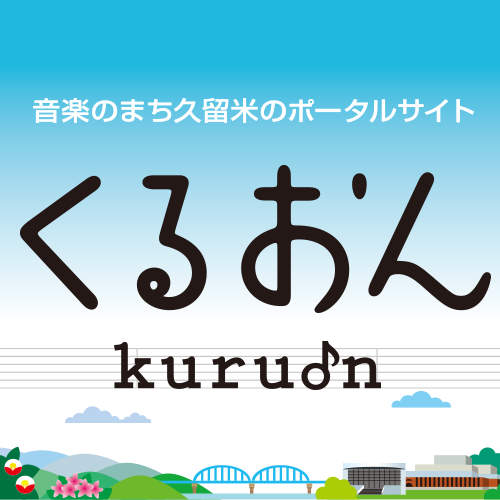 音楽のまち久留米の音楽ポータルサイトです。
 様々なジャンルの音楽イベント情報を、お知らせしていきます！