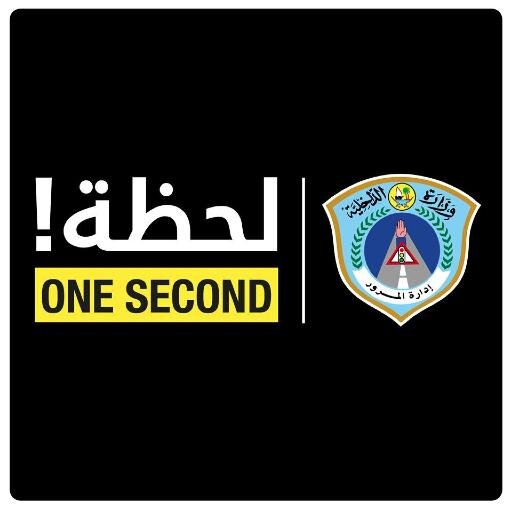 لحظة هي الهوية الوطنيّة الجديدة للسلامة المروريّة، ستجتمع في إطارها كافة البرامج التوعويّة التي تتعلّق بالشأن المروريّ