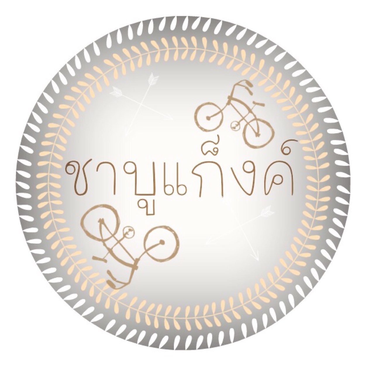 ⭐️แก็งส์ชาบู ! แก็งส์ของคนมึนงงบ้าติ๊งต๊องกวน ทุกอาการที่คิดว่ามันสุดๆ ถ้าคุณเป็นอย่างนั้นล่ะก็ มาอยู่ร่วมกันเถอะ _พอคนครบรุ่นจะหยุดรับเพื่อให้คนในรุ่นสนิท_