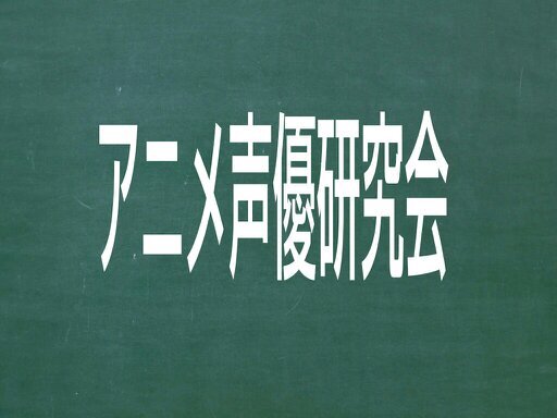 理科大アニメ・声優研究会さんのプロフィール画像