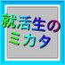 就活生のミカタbot@東京農業大学 (@mikata_nogyo) Twitter profile photo