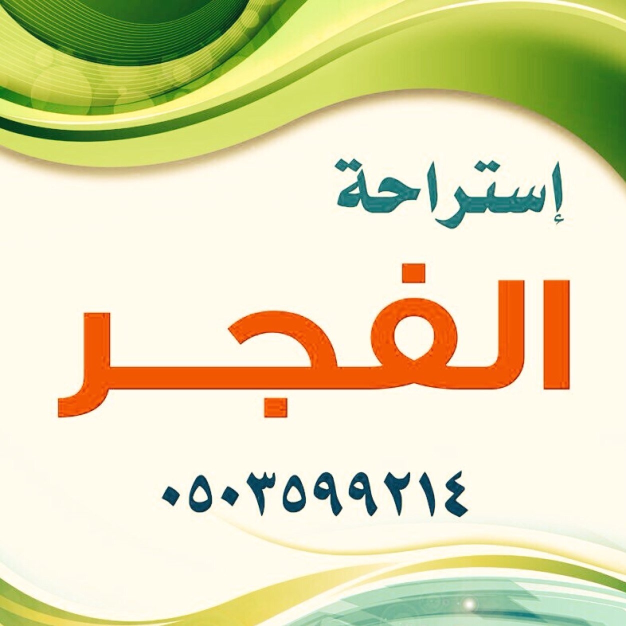 استراحة الفجر للإيجار اليومي ( قسم للرجال وقسم للنساء -مدخلين على شارعين - مسطحات خضراء )
٠٥٠٣٥٩٩٢١٤