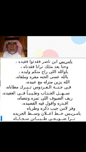 ‏‏ابن من تعج المجالس بذكره .ضويحي بن ناصر القرمازي السهلي/رحمه الله تعالى /وجعل قبره روضة من رياض الجنة