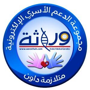مجموعة الدعم الأسري الإلكترونية لمتلازمة داون في موقع ومنتدى الوراثة الطبية
Down Syndrome Support Group