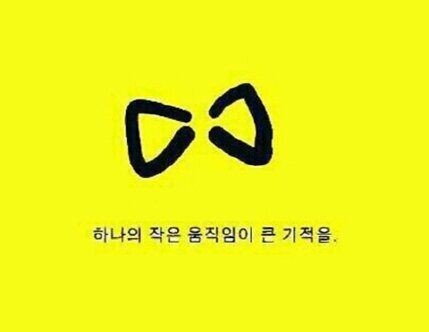 적폐세력들에게 주입받은 이분법적 세계관(모든 존재들의 관계를 절대화, 수직화, 대상화, 개별화)을 지양하고, 삼극법적 세계관(모든 존재들의 관계를 상대화, 수평화, 동일화, 공동체화)으로 행복기술을 연구, 실천하고자 합니다. 건강과 행복은 기술입니다!!!!