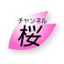 日本文化チャンネル桜 (@ChSakura217) Twitter profile photo