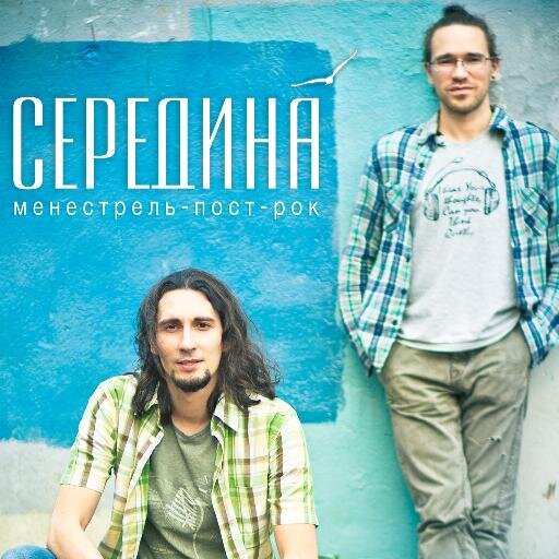 «Середина» — последние романтики, выбирающие путь радости в дебрях постмодерна. Качественный авторский инди-рок с тёплым саундом и тонкой поэзией текстов.