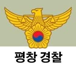 안녕하세요. 평창경찰서 트위터 입니다 ^.^
