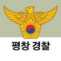 평창경찰서 (@pyeongchangpol) 's Twitter Profile