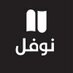 Naufal Books دار نوفل (@naufalbooks) Twitter profile photo Naufal Books دار نوفل (@naufalbooks) Twitter profile photo