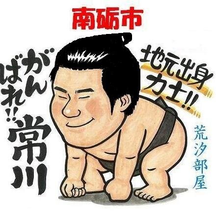 荒汐部屋の常川を応援してます。　