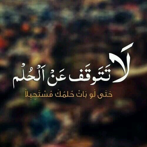 اواصل واثق بالنجاح.. هكذا هي الحياة لا تمنحنانفسها إلا بعد تمنّع ومشاكسة!·
