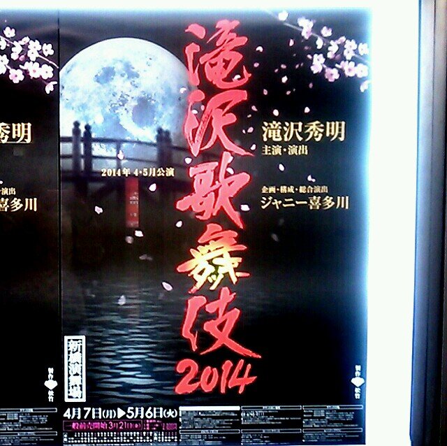 滝沢歌舞伎2014のセリフなどのつぶやき。何か気になる点がありましたらご指摘下さい。 春の踊りは、よーいやさー！