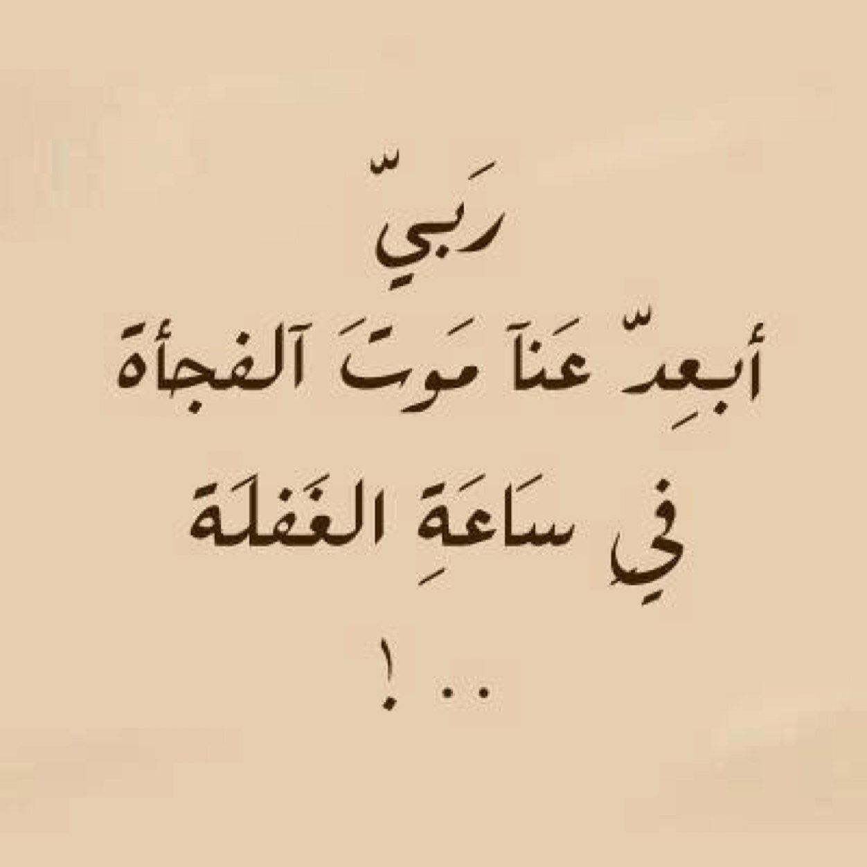 ربِّ اجعلني مقيمٓ الصلاةِ ومن ذُرِّيتي ربّّنا وتقبل دعاء