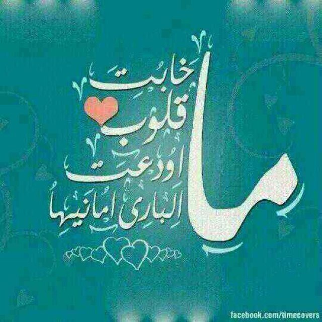 وكلما تذكرت أن سورة يوسف بدأت بحلم وانتهت بحقيقة .. أعدت ترتيب أحلامي وزاد في الله حسن ظنّي
موضي الرفيعي بكاليروس . مرشدة طلابية في المتوسطة الاولى ببريدة