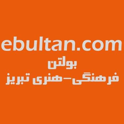 ما بولتنی برای همه رویدادهای فرهنگی-هنری تبریز هستیم
