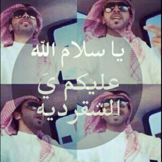 rabc88_'s profile picture. ‏‏عنزيه ي عين ابوي 
ضفتني الله يسعدك 
 هذي حياتك ؟ طيب عيشها زي ماتبي  
Ask.Fm i_sroxel ‏ ‏