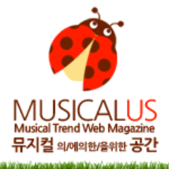 뮤지컬어스 Musicalus 공식 트위터 계정입니다. 앞으로 뮤지컬 관련 많은 소식 빠르게 보내드리겠습니다 :)