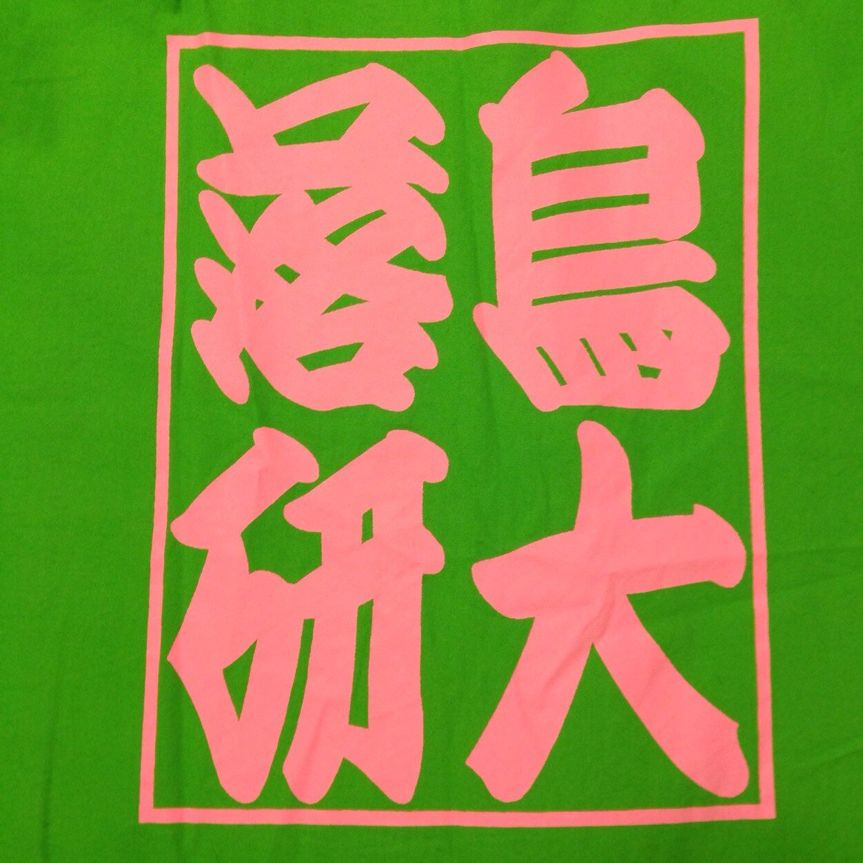 鳥取大学落語研究会です！ 基本的に火曜日と金曜日に活動しています！活動内容としては落語や漫才をします💁‍♀️新入部員大歓迎です〜 気軽にDMください！！