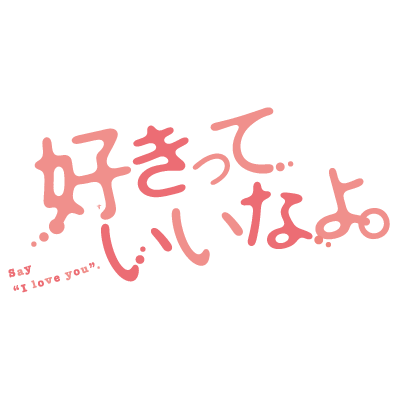 映画『好きっていいなよ。』公式Twitterです。2014年7月12日（土）全国ロードショー 出演:川口春奈 福士蒼汰 市川知宏 足立梨花 永瀬匡 西崎莉麻 山本涼介 八木アリサ 原作：葉月かなえ「好きっていいなよ。」（講談社『デザート』連載） 監督・脚本:日向朝子