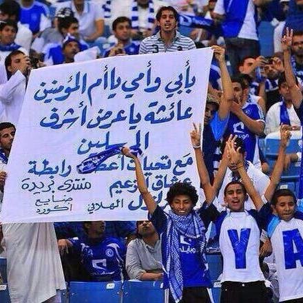 رفعتم رؤوسنا أيها الهلاليون بالدفاع عن أم المؤمنين عائشه الصديقة بنت الصديق بهتافكم ولافتتكم