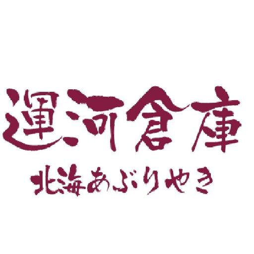 北海道の旬をなにも手をくわえずダイナミックにテーブルへお届け致します。魚貝、お肉、野菜など、豪快に炭火で焼いてお召し上がり下さい。炭火焼以外も寿司、刺身、揚げ物etc.たくさんのメニューを取り揃えてお待ちしております。