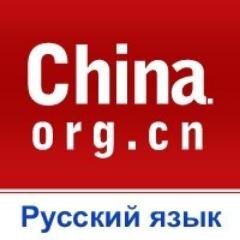 Мы предоставляем читателям полную информацию на русском языке о Китае и считаем своим долгом знакомить с текущей обстановкой в Китае.