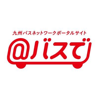 九州の高速バス予約ポータルサイト「あっとバスで」公式Twitterです。バス旅したくなるような情報を、九州全土の参加バス会社からかき集めて呟きます！ サービスやシステムへのお問い合わせはwebサイトの窓口からお願い致します。http://t.co/0xKXATiKfK