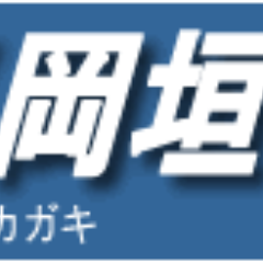 福岡県遠賀郡岡垣町で地域の情報発信をしています。