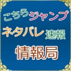 こちらジャンプネタバレ速報情報局 Jumpsokuhouu Twitter