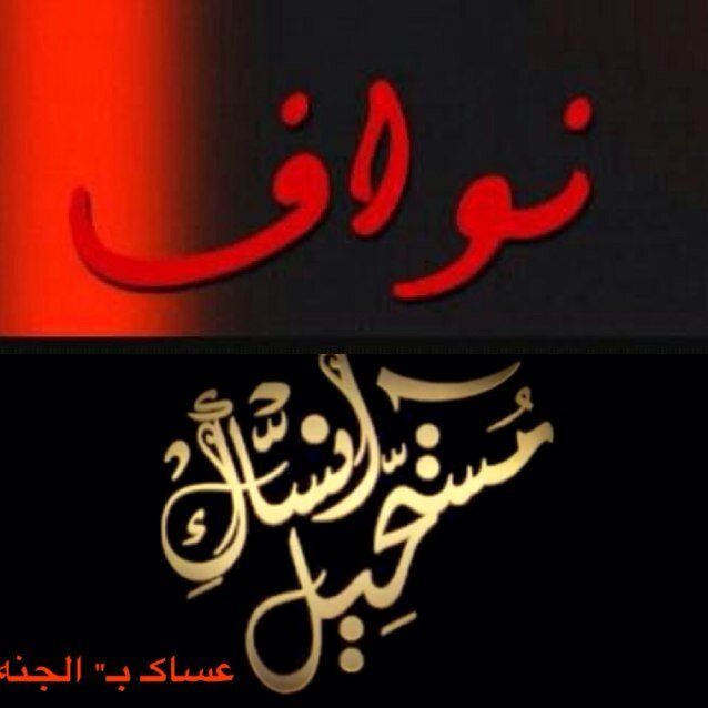 لأني أفتقدك شحبت الحياةُ في عيني وماتت افكَاري في مهدها و رأيتُ الوُجوه تشبِهُك ولا تُتقِن هيْئتك وزهر الحزن في قلبي وجعاً .'نواف آﻟـﻣـڕحوممَ˛ الخميس ١٤٣٤/١٢/١٩