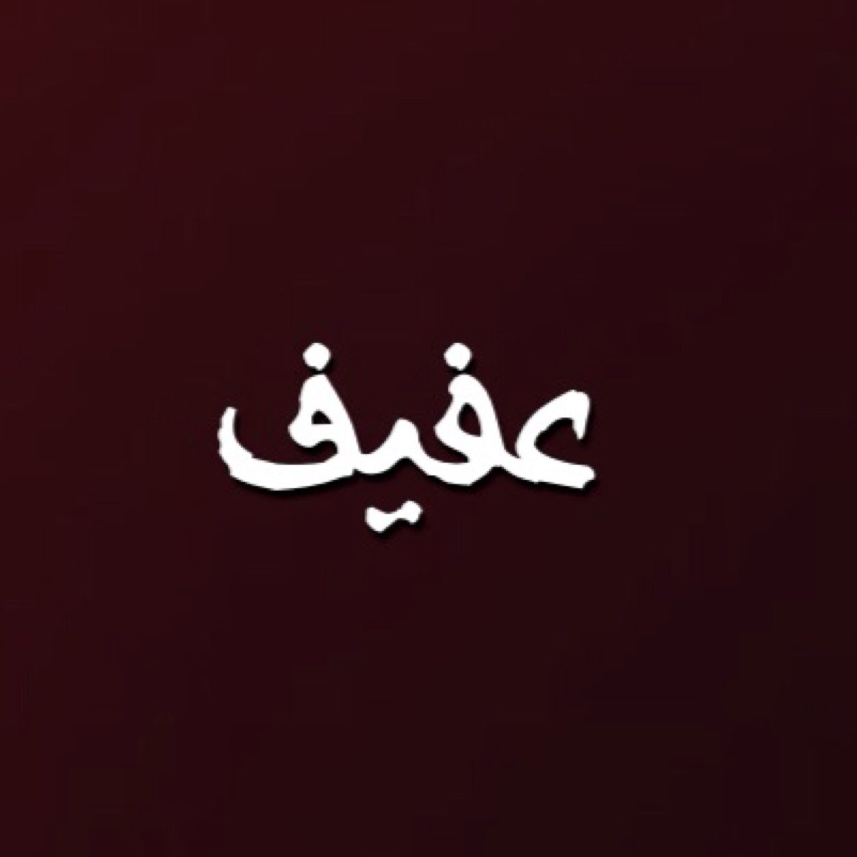 لست من عفيف ولاكني من محبي عفيف وأهلها